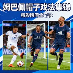 姆巴佩帽子戏法集锦封面，显示三个进球瞬间合成图