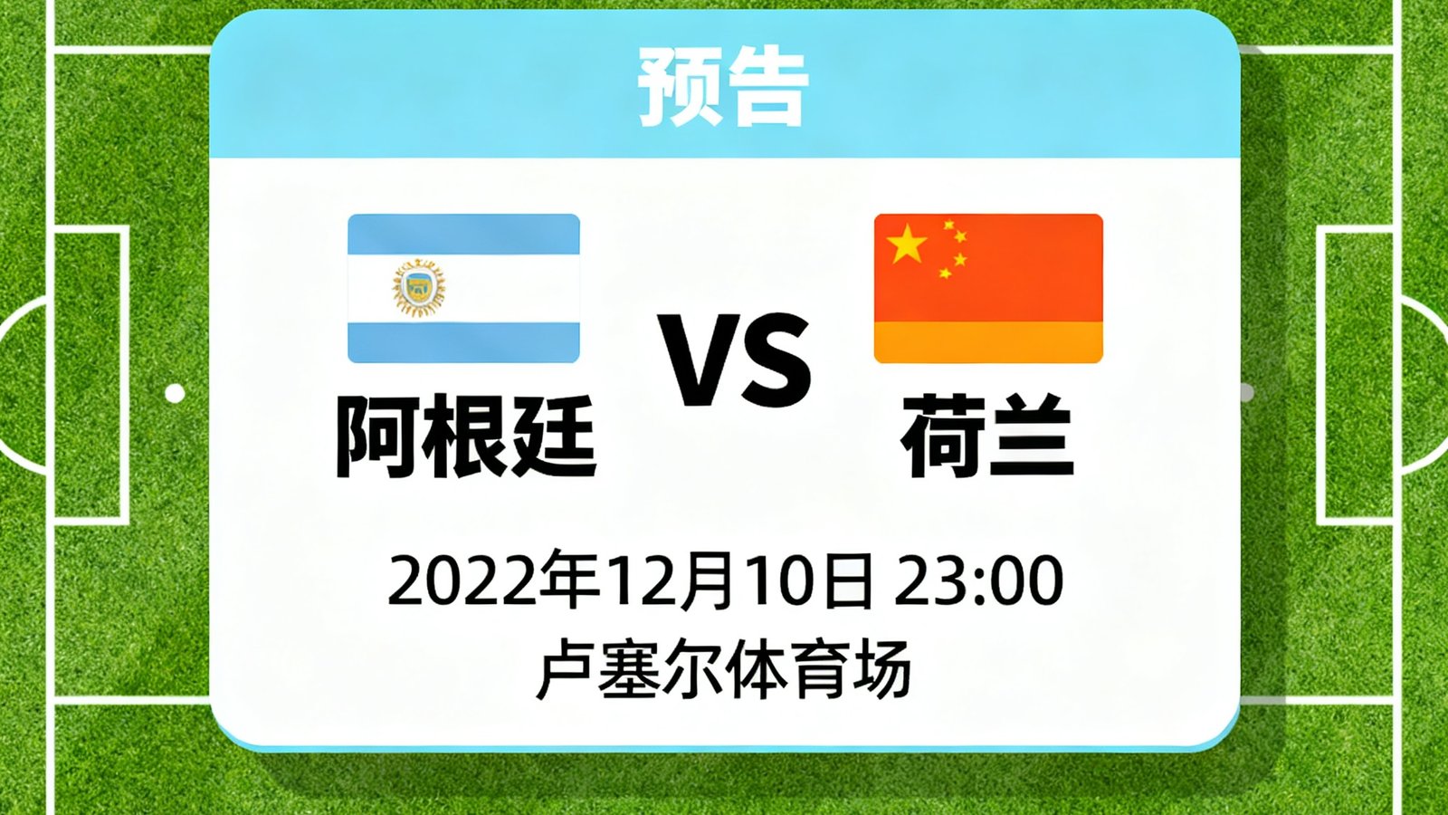 世界杯赛程日历显示阿根廷对阵荷兰的预告信息，背景为球场草图